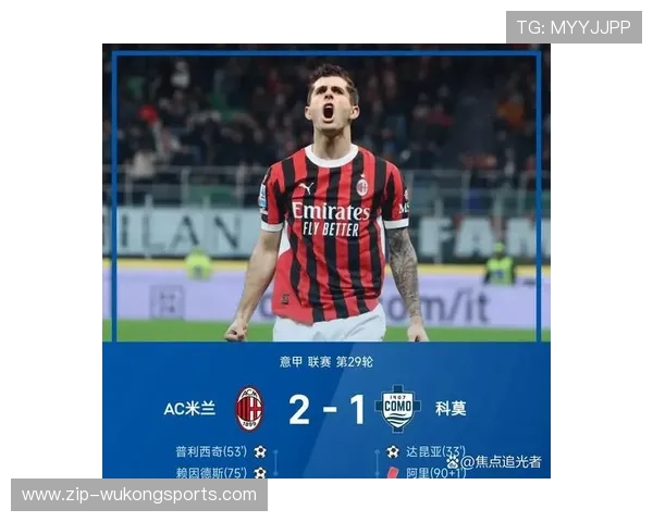 AC米兰防守表现波动，遇强队时稳定性承压