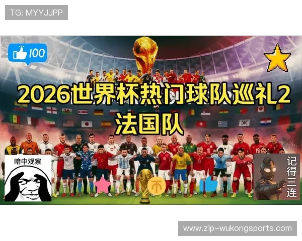2026世界杯最容易翻车的热门球队盘点 2026世界杯最容易翻车的热门球队盘点